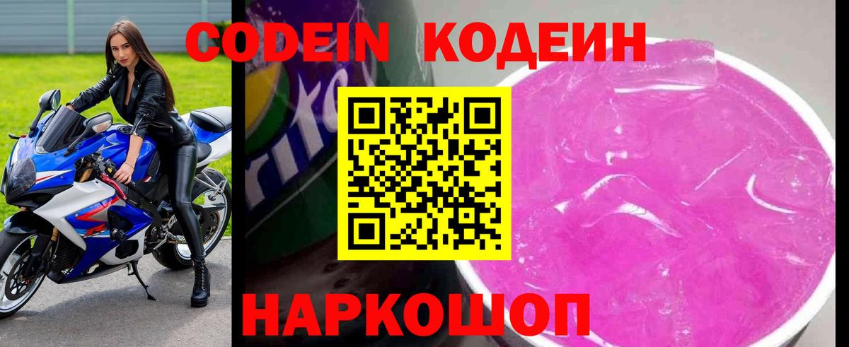 Codein напиток Lean (лин)  Кодеиновый сироп Lean Purple Drank  Вход с VPN  Саранск 